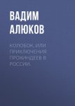 Колобок, или приключения прохиндеев в России.