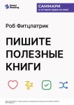 Пишите полезные книги. Как сделать, чтобы ваш нон-фикшен читали и рекомендовали. Роб Фитцпатрик. Саммари