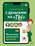 С деньгами на «ты». Финансовая грамотность для детей