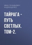 ТАЙРАГА – Путь светлых. Том-2.