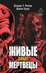 Живые мертвецы. Закат