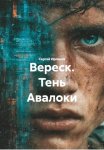Вереск. Тень Авалоки