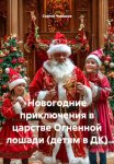 Новогодние приключения в царстве Огненной лошади (детям в ДК)