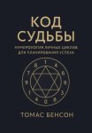 Код судьбы. Нумерология личных циклов для планирования успеха