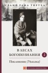 В лесах Богопознания. Том 2. Поклонение (Упсана)