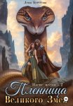 Нагие пески – 2. Пленница Великого Змея