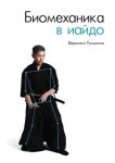 Биомеханика в иайдо