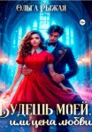 Будешь моей, или цена любви