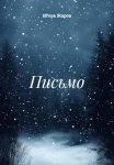 Письмо