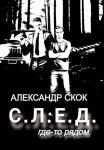След где-то рядом