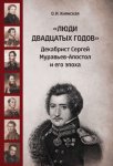 «Люди двадцатых годов». Декабрист Сергей Муравьев-Апостол и его эпоха