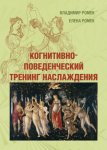 Когнитивно-поведенческий тренинг наслаждения