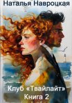 Клуб «Твайлайт». Книга 2