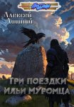 Три поездки Ильи Муромца