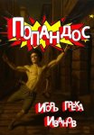 Попандос