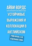 Устойчивые выражения и коллокации в английском. Учим фразы, а не отдельные слова