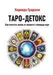 Таро-детокс. Как очистить жизнь от лишнего с помощью карт