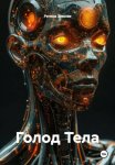 Голод Тела