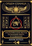 Эзотерика как метод познания мира и сознания