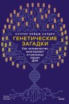 Генетические загадки. Как человечество выигрывает от разницы наших ДНК