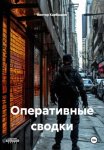 ОПЕРАТИВНЫЕ СВОДКИ