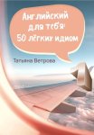 Английский для тебя: 50 лёгких идиом