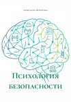 Психология безопасности