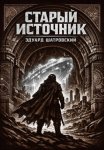 Старый Источник