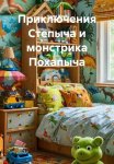 Приключения Степыча и монстрика Похапыча