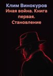 Иная война. Книга первая. Становление