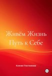 Живём Жизнь Путь к себе