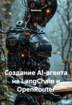 Создание AI-агента на LangChain и OpenRouter