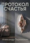 ПРОТОКОЛ СЧАСТЬЯ