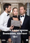 Неделя с олигархом