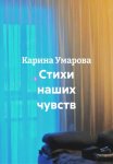 Стихи наших чувств