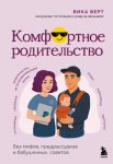 Комфортное родительство. Без мифов, предрассудков и бабушкиных советов