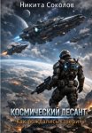 Космический десант. Как рождались «Звери»