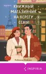 Книжный магазинчик на берегу Сены