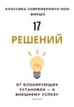 17 решений. От блокирующих установок – к внешнему успеху