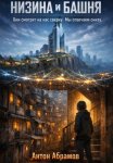 Низина и Башня
