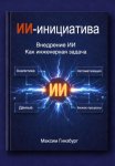 ИИ-инициатива + 100 кейсов