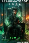 Реаниматолог Рода. Том 2: Протокол «Изнанка»