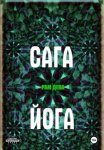 САГА ЙОГА