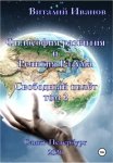 Философия развития и религия разума. Свободный полёт. Том 2