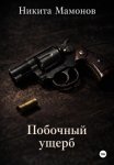 Побочный ущерб