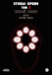 Птицы крови: Том 2. Второй фронт