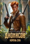 Дионисов — II. Корень зла