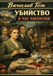 Убийство в час чаепития
