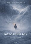 Холодный век
