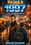 Назад в 1997. У меня есть вторая попытка